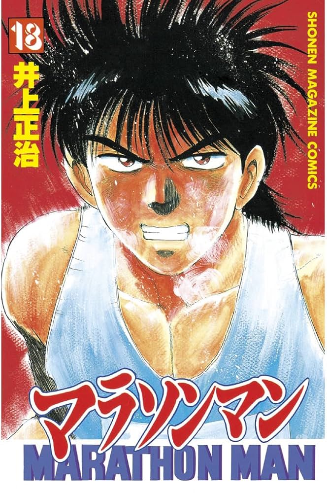 マラソンマン全巻　全巻初版 マラソンマン全巻 全巻初版 マラソンマン（19）＜完＞』（井上